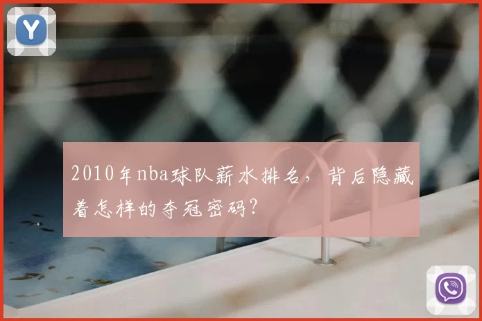 2010年nba球队薪水排名，背后隐藏着怎样的夺冠密码？