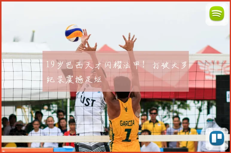 19岁巴西天才闪耀法甲！打破大罗纪录震撼足坛