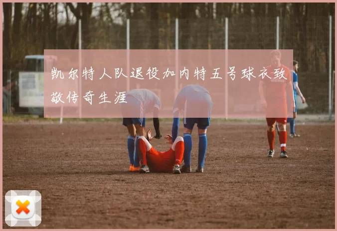 凯尔特人队退役加内特五号球衣致敬传奇生涯