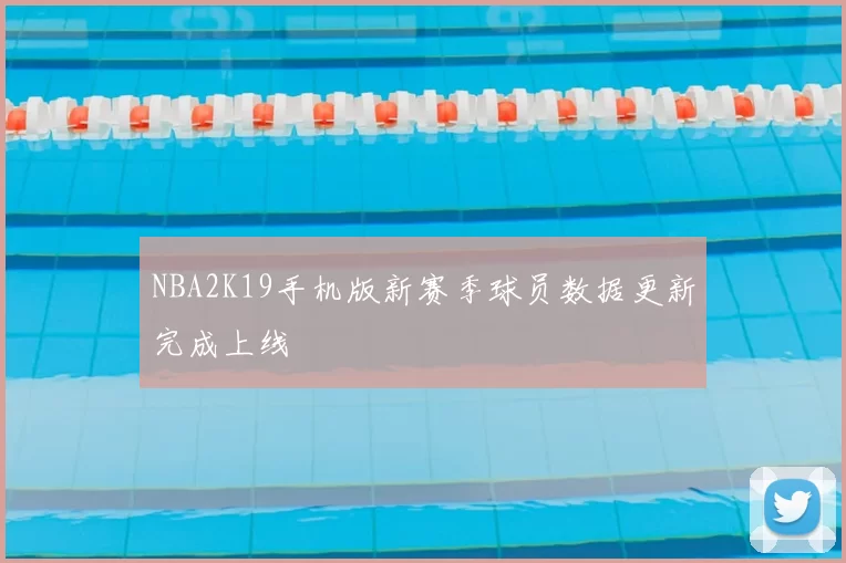 NBA2K19手机版新赛季球员数据更新完成上线