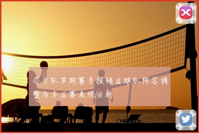 公牛队罗斯赛季报销后球队阵容调整与季后赛表现分析