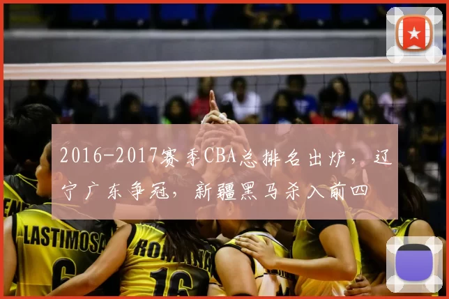 2016-2017赛季CBA总排名出炉，辽宁广东争冠，新疆黑马杀入前四