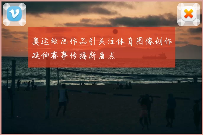 奥运绘画作品引关注体育图像创作延伸赛事传播新看点