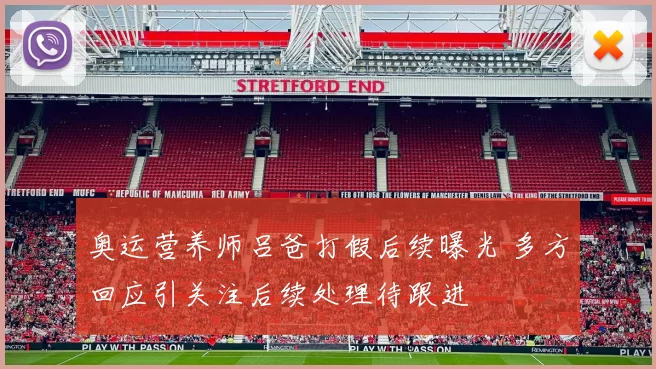 奥运营养师吕爸打假后续曝光 多方回应引关注后续处理待跟进