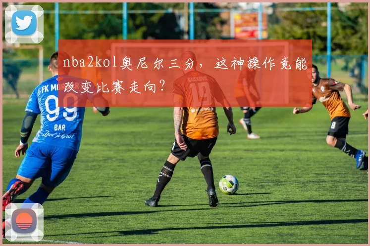 nba2kol奥尼尔三分，这神操作竟能改变比赛走向？
