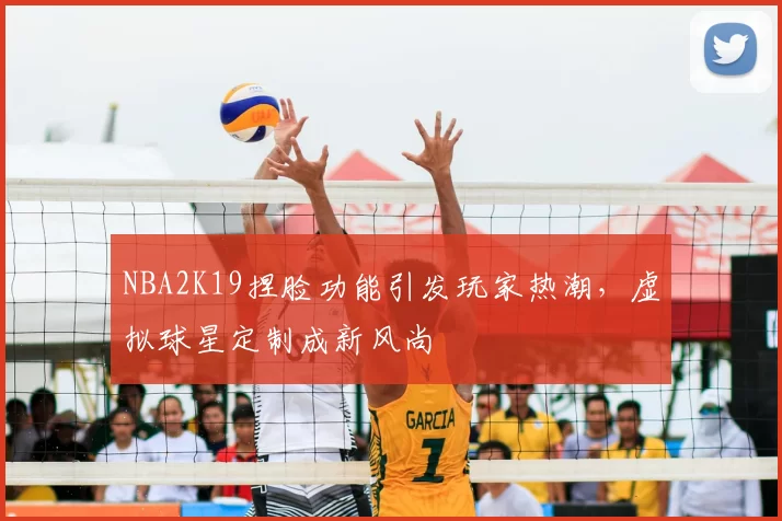 NBA2K19捏脸功能引发玩家热潮，虚拟球星定制成新风尚