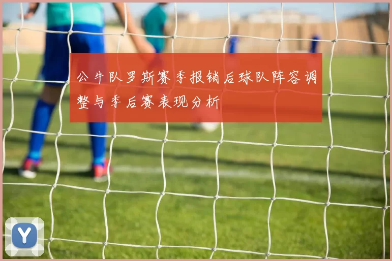 公牛队罗斯赛季报销后球队阵容调整与季后赛表现分析