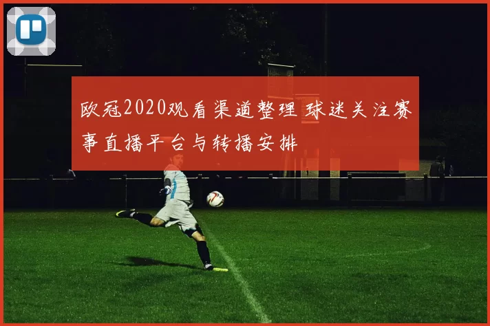 欧冠2020观看渠道整理 球迷关注赛事直播平台与转播安排