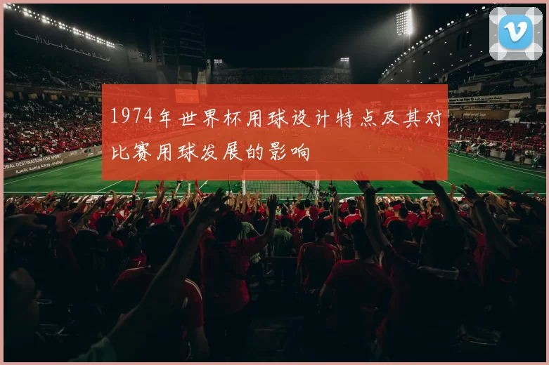 1974年世界杯用球设计特点及其对比赛用球发展的影响