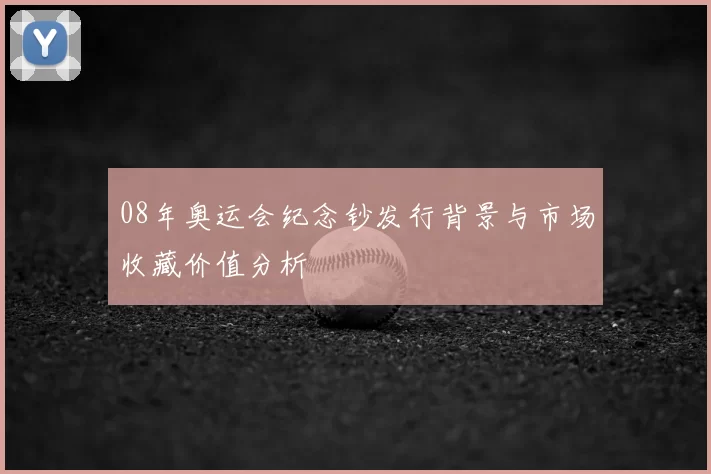 08年奥运会纪念钞发行背景与市场收藏价值分析