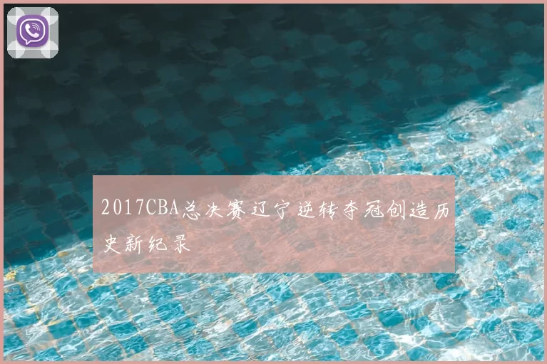2017CBA总决赛辽宁逆转夺冠创造历史新纪录
