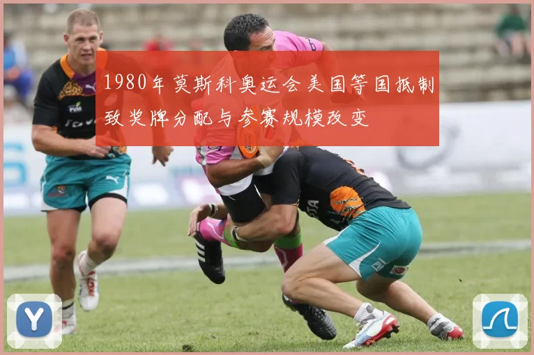 1980年莫斯科奥运会美国等国抵制致奖牌分配与参赛规模改变