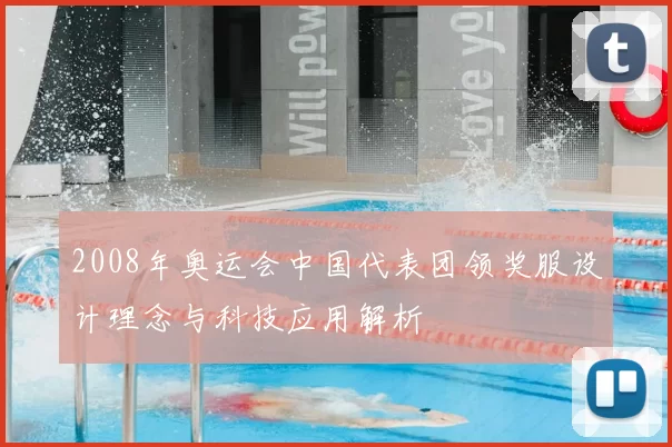 2008年奥运会中国代表团领奖服设计理念与科技应用解析