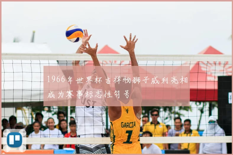 1966年世界杯吉祥物狮子威利亮相成为赛事标志性符号