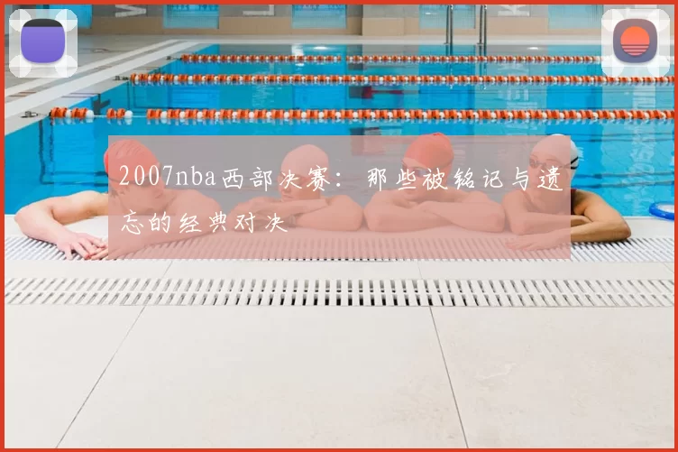 2007nba西部决赛：那些被铭记与遗忘的经典对决