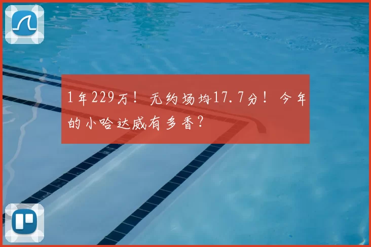 1年229万！无约场均17.7分！今年的小哈达威有多香？
