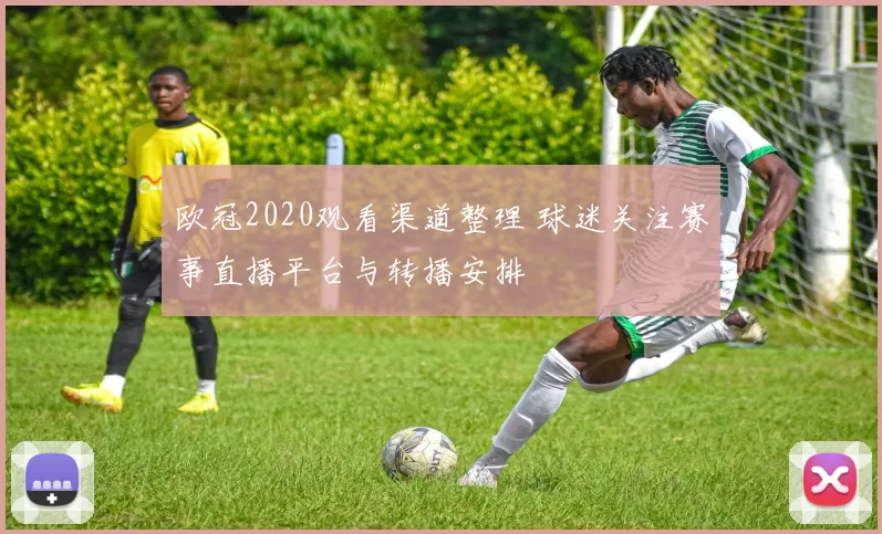 欧冠2020观看渠道整理 球迷关注赛事直播平台与转播安排