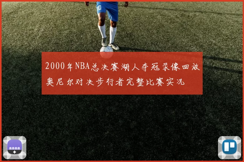2000年NBA总决赛湖人夺冠录像回放奥尼尔对决步行者完整比赛实况