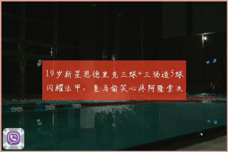 19岁新星恩德里克三球+三场造5球闪耀法甲，皇马偷笑心疼阿隆索决策失误_比赛_里昂_制造
