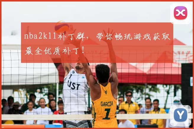 nba2k11补丁群，带你畅玩游戏获取最全优质补丁！