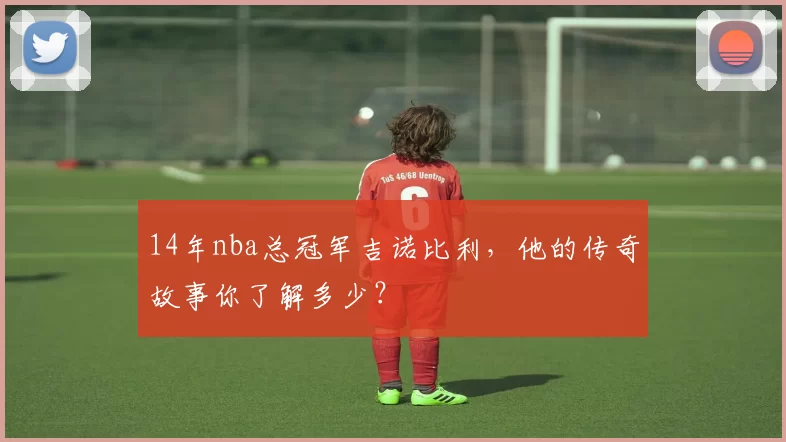 14年nba总冠军吉诺比利，他的传奇故事你了解多少？