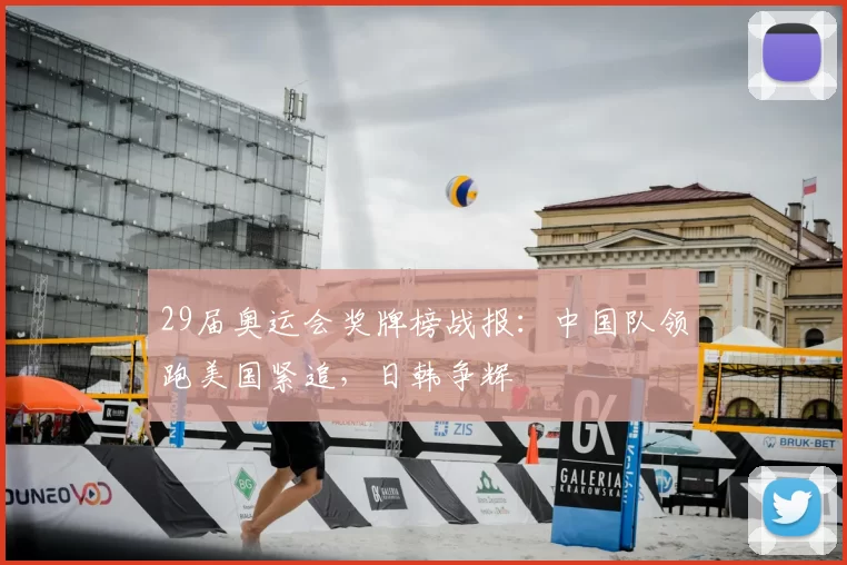 29届奥运会奖牌榜战报：中国队领跑美国紧追，日韩争辉