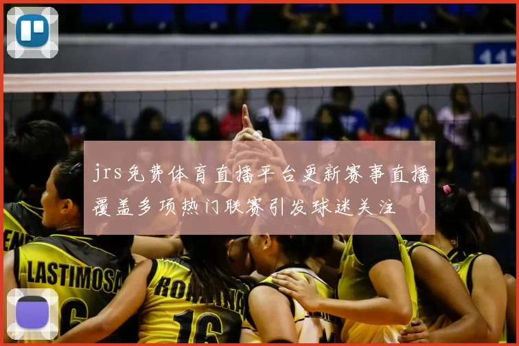 jrs免费体育直播平台更新赛事直播覆盖多项热门联赛引发球迷关注