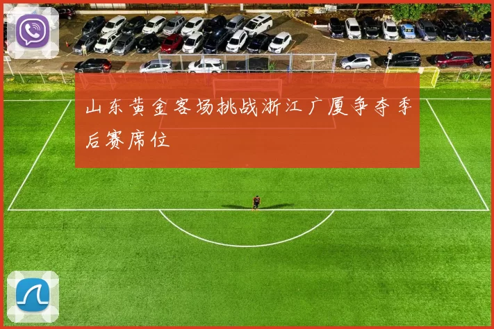 山东黄金客场挑战浙江广厦争夺季后赛席位