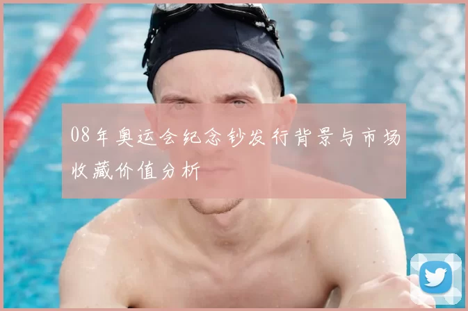 08年奥运会纪念钞发行背景与市场收藏价值分析