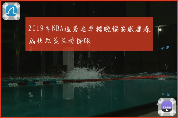 2019年NBA选秀名单揭晓锡安威廉森成状元莫兰特榜眼