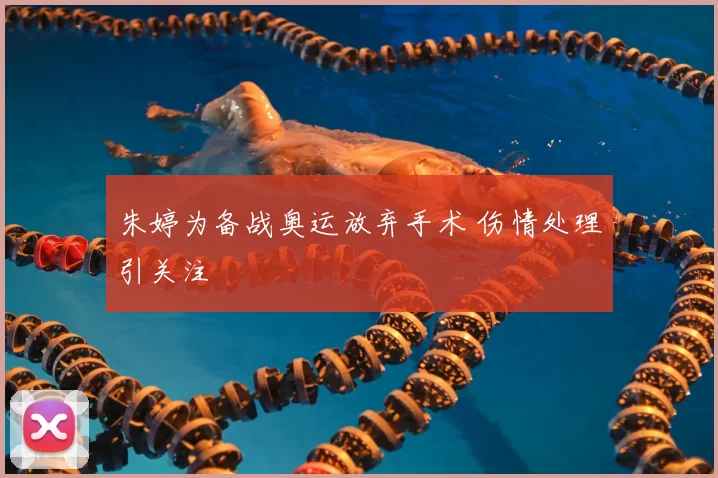 朱婷为备战奥运放弃手术 伤情处理引关注
