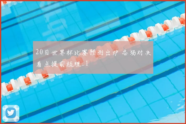 20日世界杯比赛预测出炉 各场对决看点提前梳理_1