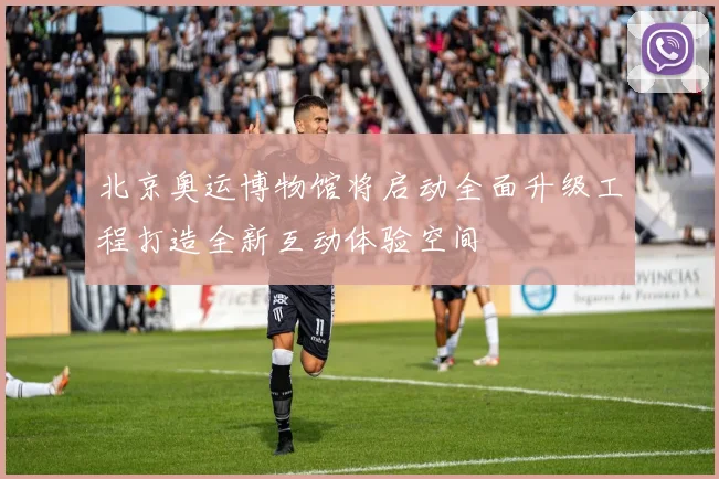 北京奥运博物馆将启动全面升级工程打造全新互动体验空间