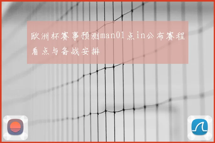 欧洲杯赛事预测man01点in公布赛程看点与备战安排