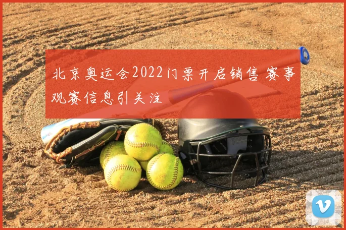 北京奥运会2022门票开启销售 赛事观赛信息引关注