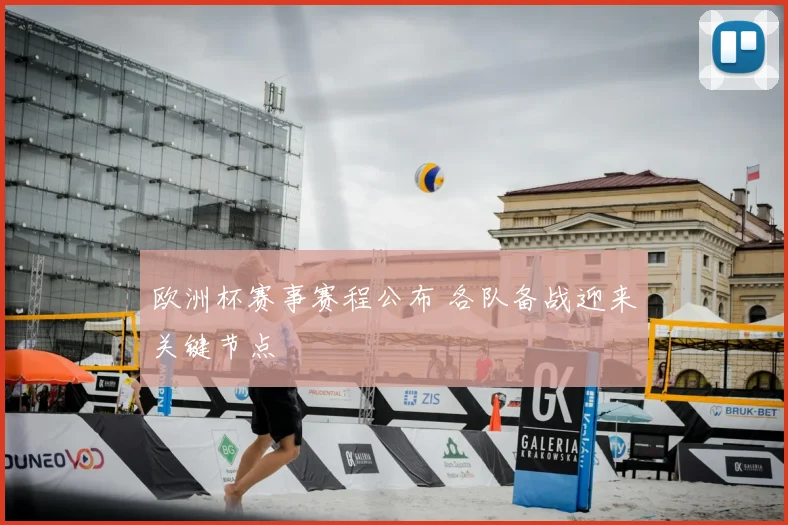 欧洲杯赛事赛程公布 各队备战迎来关键节点