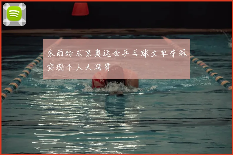 朱雨玲东京奥运会乒乓球女单夺冠实现个人大满贯